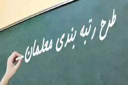 خبر مهم برای معلمان/ پرداخت فوق‌العاده رتبه‌بندی معلمان/ ویدیو