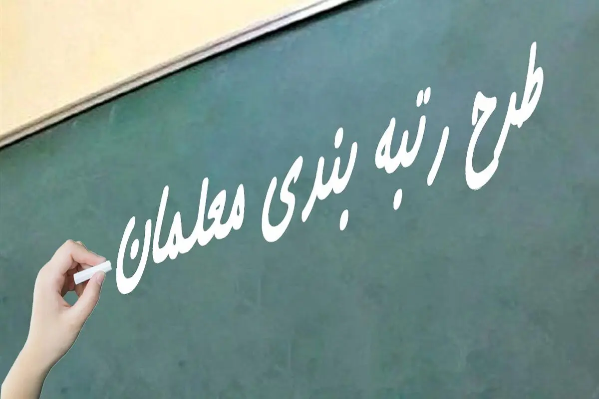 خبر مهم برای معلمان/ پرداخت فوق‌العاده رتبه‌بندی معلمان/ ویدیو