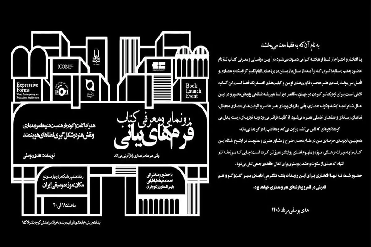مراسم رونمایی و معرفی کتاب «فرم‌های بیانی»