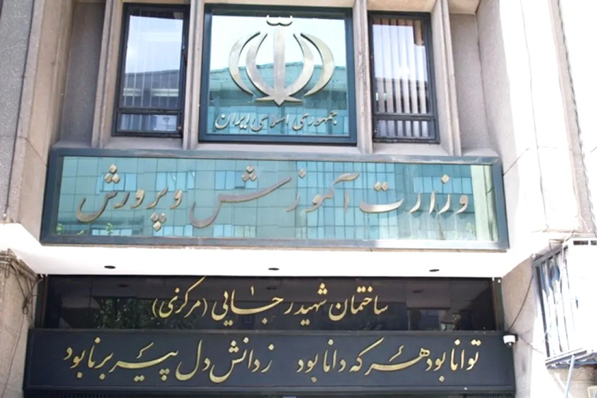 واکنش آموزش و پرورش به یک گزارش