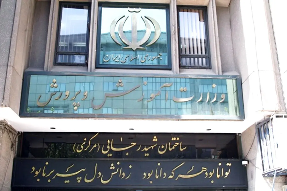 واکنش آموزش و پرورش به یک گزارش
