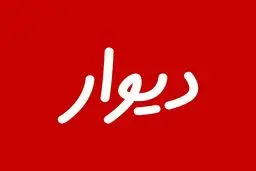 رد صلاحیت بنیان‌گذار «دیوار» تهدید جدی علیه مالکیت خصوصی است