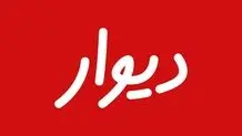 رد صلاحیت بنیان‌گذار «دیوار» تهدید جدی علیه مالکیت خصوصی است