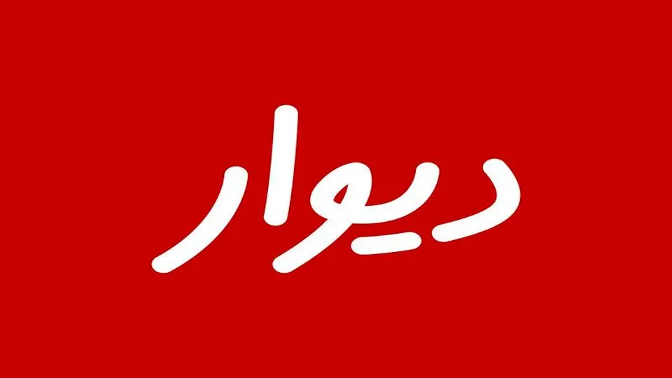 رد صلاحیت بنیانگذار «دیوار» تهدید جدی علیه مالکیت خصوصی است