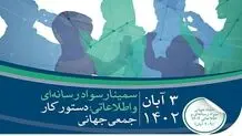 برگزاری سمینار سواد رسانه‌ای و اطلاعاتی با حمایت همراه اول
