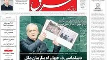 روزنامه شرق پنجشنبه 2 مهر 1405 شماره 5483