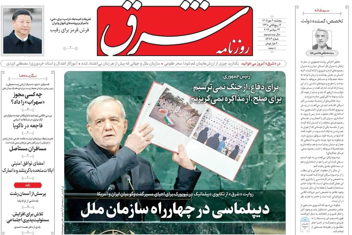 روزنامه شرق پنجشنبه 2 مهر 1405 شماره 5483