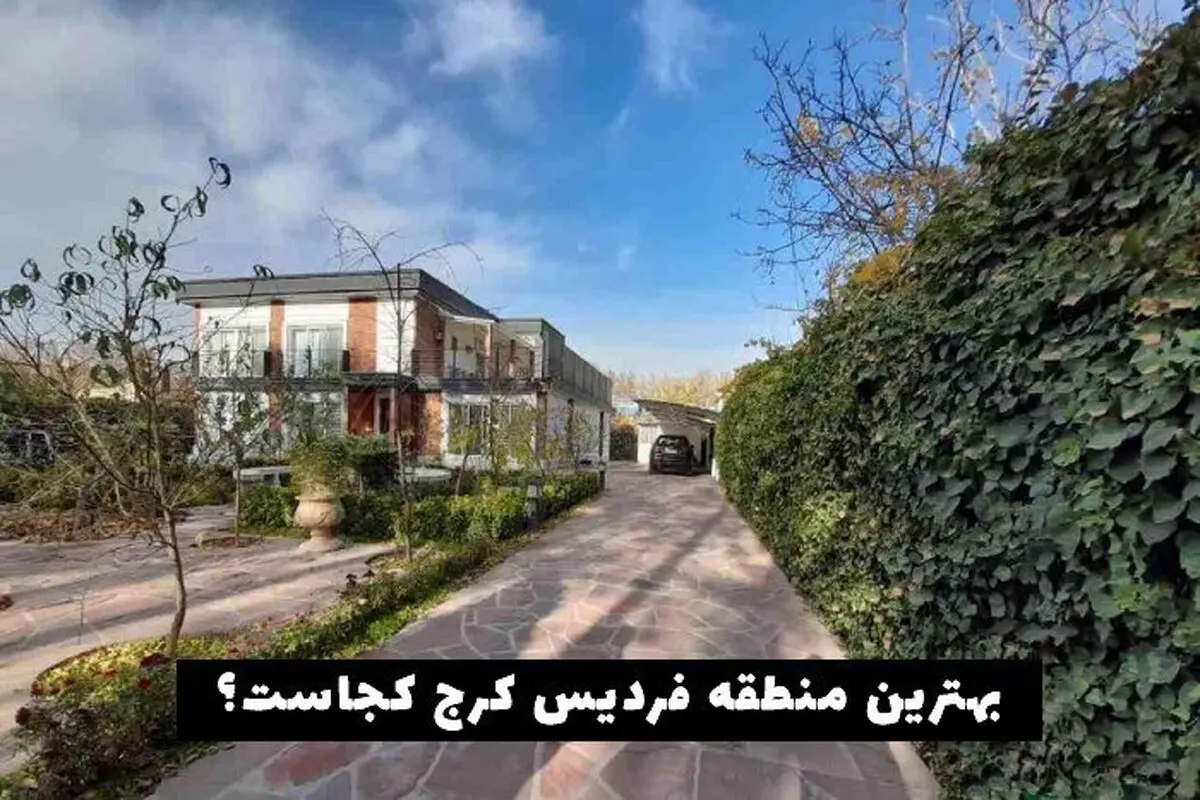 بهترین منطقه فردیس کرج کجاست؟