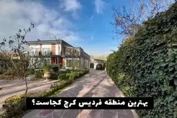 بهترین منطقه فردیس کرج کجاست؟