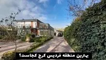 بهترین منطقه فردیس کرج کجاست؟