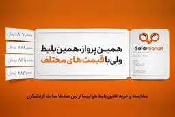 خرید بلیط هواپیما از بین ۴۵ آژانس گردشگری با بهترین قیمت در سفرمارکت