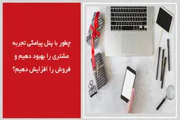 چطور با پنل پیامکی تجربه مشتری را بهبود دهیم و فروش را افزایش دهیم؟