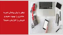 چطور با پنل پیامکی تجربه مشتری را بهبود دهیم و فروش را افزایش دهیم؟