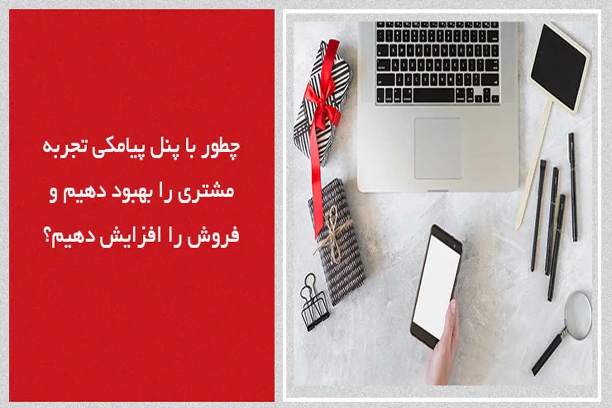 چطور با پنل پیامکی تجربه مشتری را بهبود دهیم و فروش را افزایش دهیم؟
