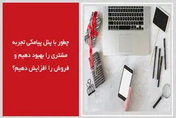 چطور با پنل پیامکی تجربه مشتری را بهبود دهیم و فروش را افزایش دهیم؟