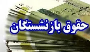 واریز حقوق اردیبهشت بازنشستگان کشوری و لشکری آغاز شد