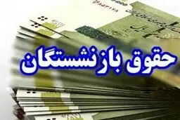 اعلام زمان پرداخت مابه‌التفاوت افزایش حقوق فروردین بازنشستگان 