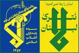 سپاه: دشمن می‌بایست با فوریت حملات خود به مردم لبنان را متوقف کند