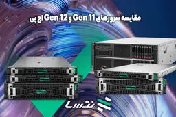 مقایسه سرورهای gen 11 و gen 12 اچ پی