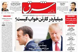 دوشنبه 10 تیر 1398 شماره 3463