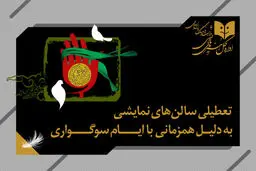 برنامه تعطیلی تئاتر در هفته آینده