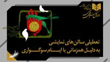 برنامه تعطیلی تئاتر در هفته آینده

