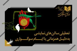 برنامه تعطیلی تئاتر در هفته آینده

