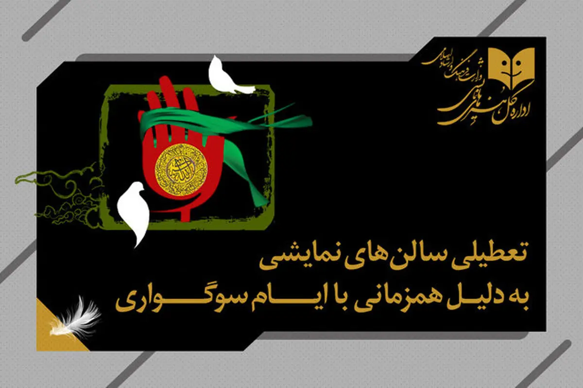 برنامه تعطیلی تئاتر در هفته آینده

