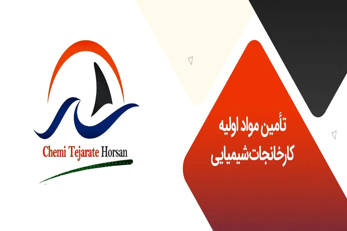 تأمین مواد اولیه کارخانجات شیمیایی


