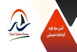 تأمین مواد اولیه کارخانجات شیمیایی

