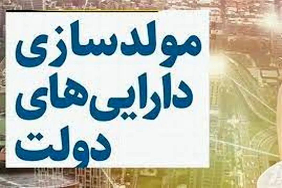 ‌چگونگی مغایرت مصوبه مولد‌سازی با قانون اساسی

