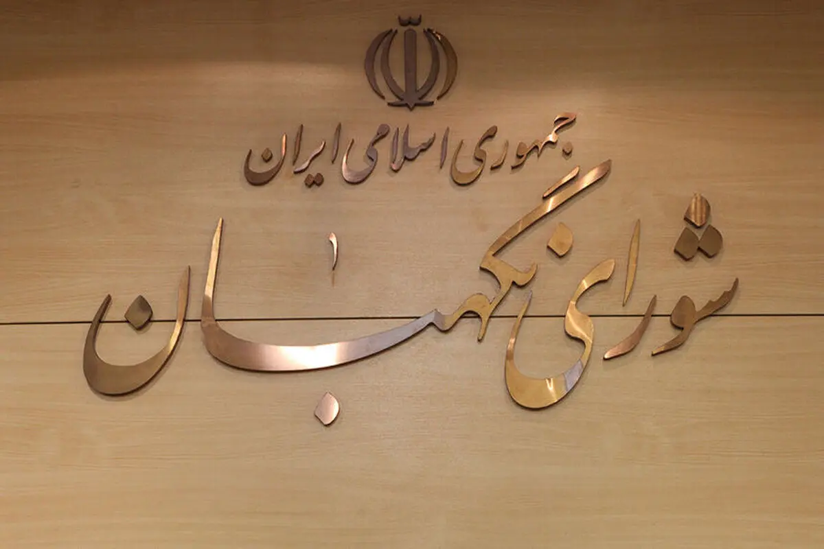لایحه عفاف و حجاب به شورای نگهبان ارسال شد

