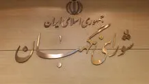 لایحه عفاف و حجاب به شورای نگهبان ارسال شد


