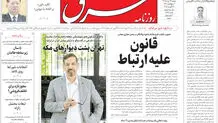 روزنامه شرق دوشنبه 26 مرداد 1405 شماره 5452