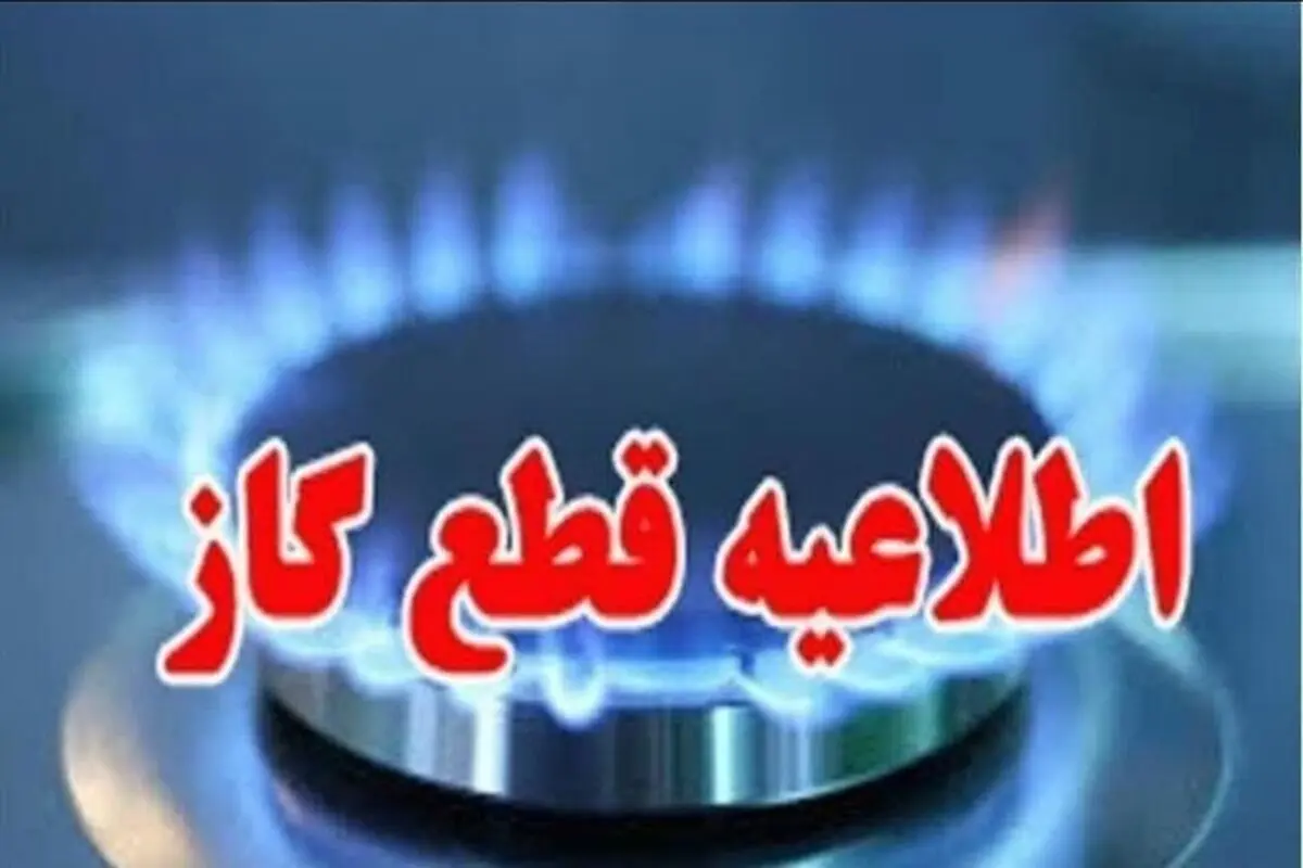 قطع گاز برخی مناطق اهواز؛ دوشنبه ۲۹ بهمن