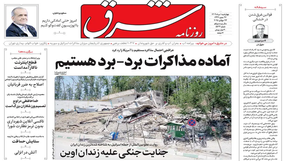 روزنامه شرق چهارشنبه 1 مرداد 1404 شماره 5163