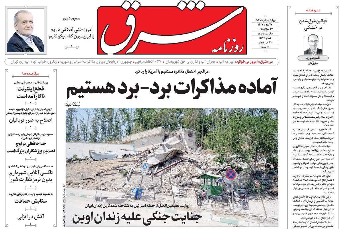 روزنامه شرق چهارشنبه 1 مرداد 1404 شماره 5163