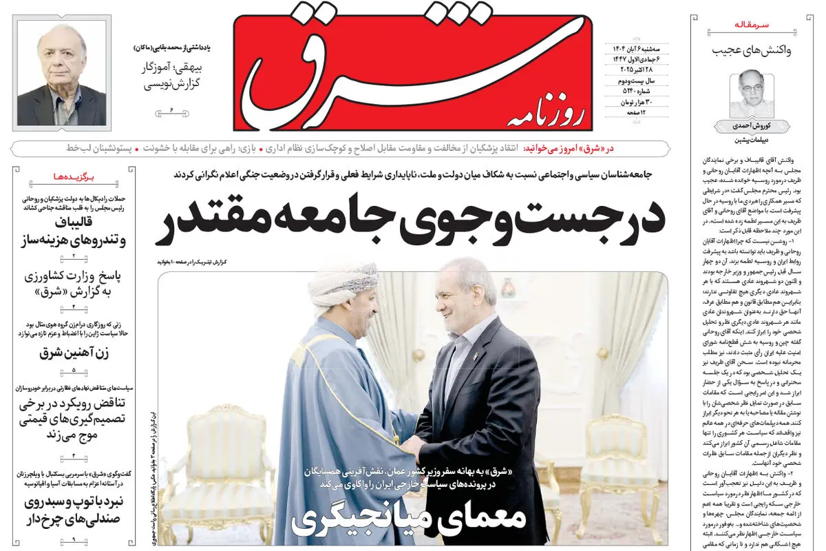 روزنامه شرق سه شنبه 6 آبان 1404 شماره 5240