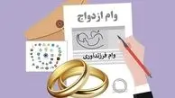 37.9 همت وام ازدواج و فرزند به 172 هزار نفر از متقاضیان پرداخت شد/پرداخت تسهیلات ازدواج به 90 درصد متقاضیان پس از اجرای قانون حمایت از خانواده و جوانی جمعیت‌
