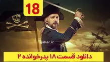 دانلود قسمت ۱۸ فصل ۲ پدرخوانده فینال (پدرخوانده فصل دوم قسمت هجدهم 18)
