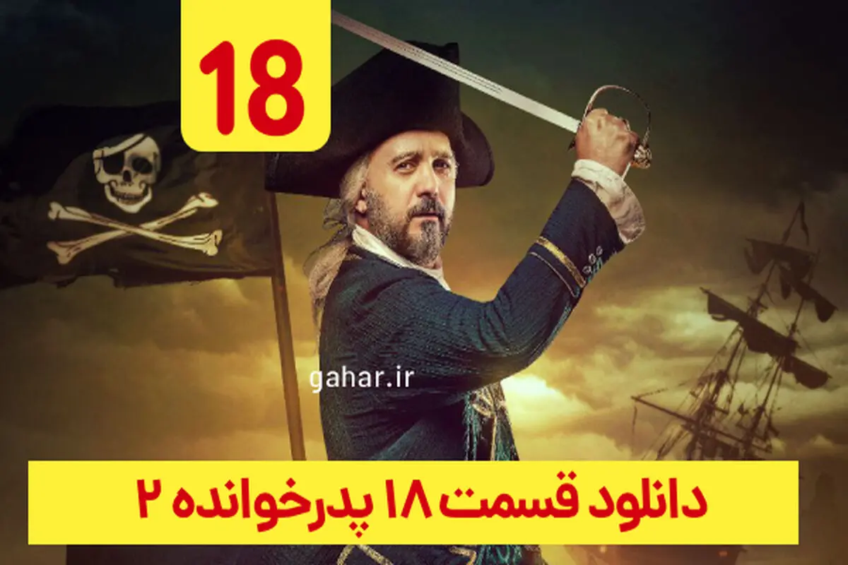 دانلود قسمت ۱۸ فصل ۲ پدرخوانده فینال (پدرخوانده فصل دوم قسمت هجدهم 18)
