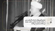 علمای قم پیغام داده‌اند اگر فرد سنی در هیات رئیسه مجلس باشد، بیانیه می‌دهند و مبارزه می‌کنند