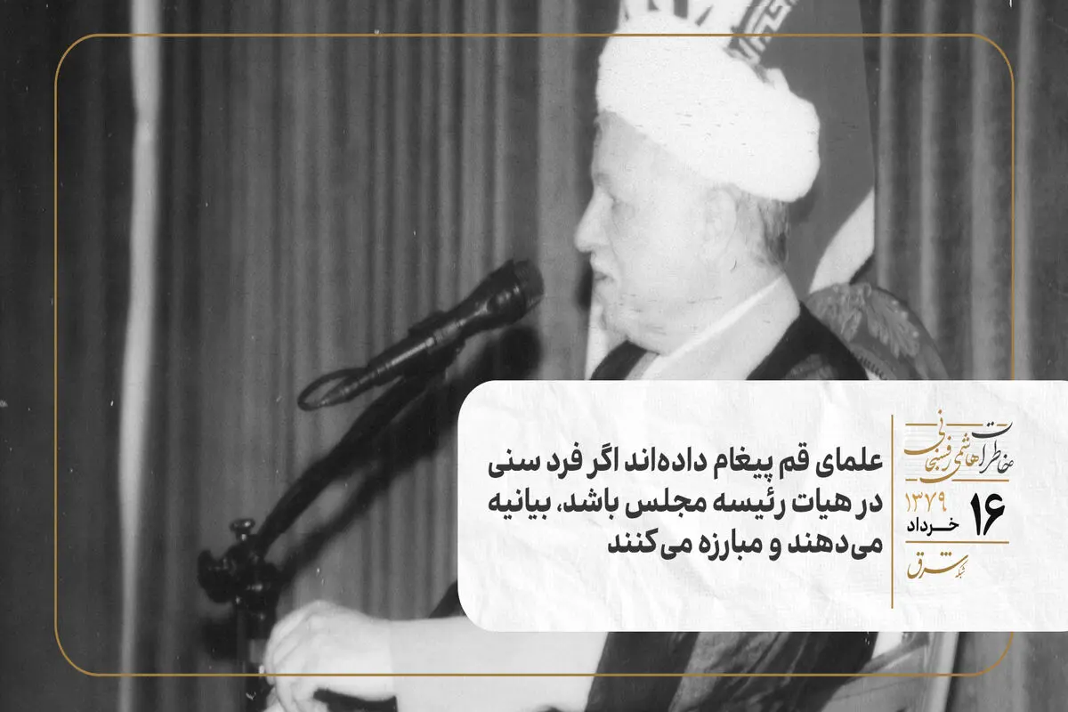 علمای قم پیغام داده‌اند اگر فرد سنی در هیات رئیسه مجلس باشد، بیانیه می‌دهند و مبارزه می‌کنند