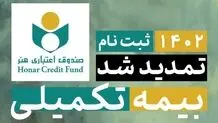مهلت ثبت نام بیمه تکمیلی اصحاب فرهنگ، هنر، رسانه و فعالان قرآن و عترت تمدید شد