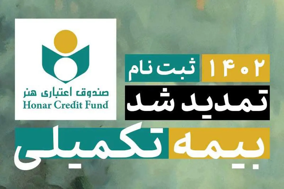 مهلت ثبت نام بیمه تکمیلی اصحاب فرهنگ، هنر، رسانه و فعالان قرآن و عترت تمدید شد
