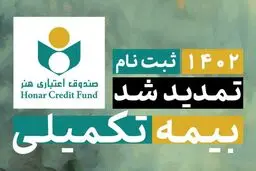 مهلت ثبت نام بیمه تکمیلی اصحاب فرهنگ، هنر، رسانه و فعالان قرآن و عترت تمدید شد
