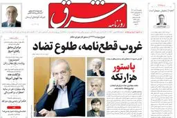  روزنامه شرق یکشنبه 25 آبان 1404 شماره 5256