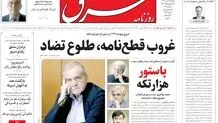  روزنامه شرق یکشنبه 25 آبان 1404 شماره 5256