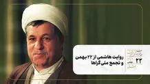 روایت هاشمی از ۲۲ بهمن و تجمع ملی‌گراها