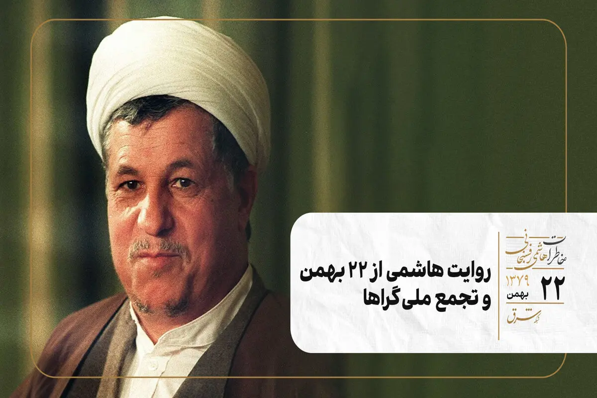 روایت هاشمی از ۲۲ بهمن و تجمع ملی‌گراها